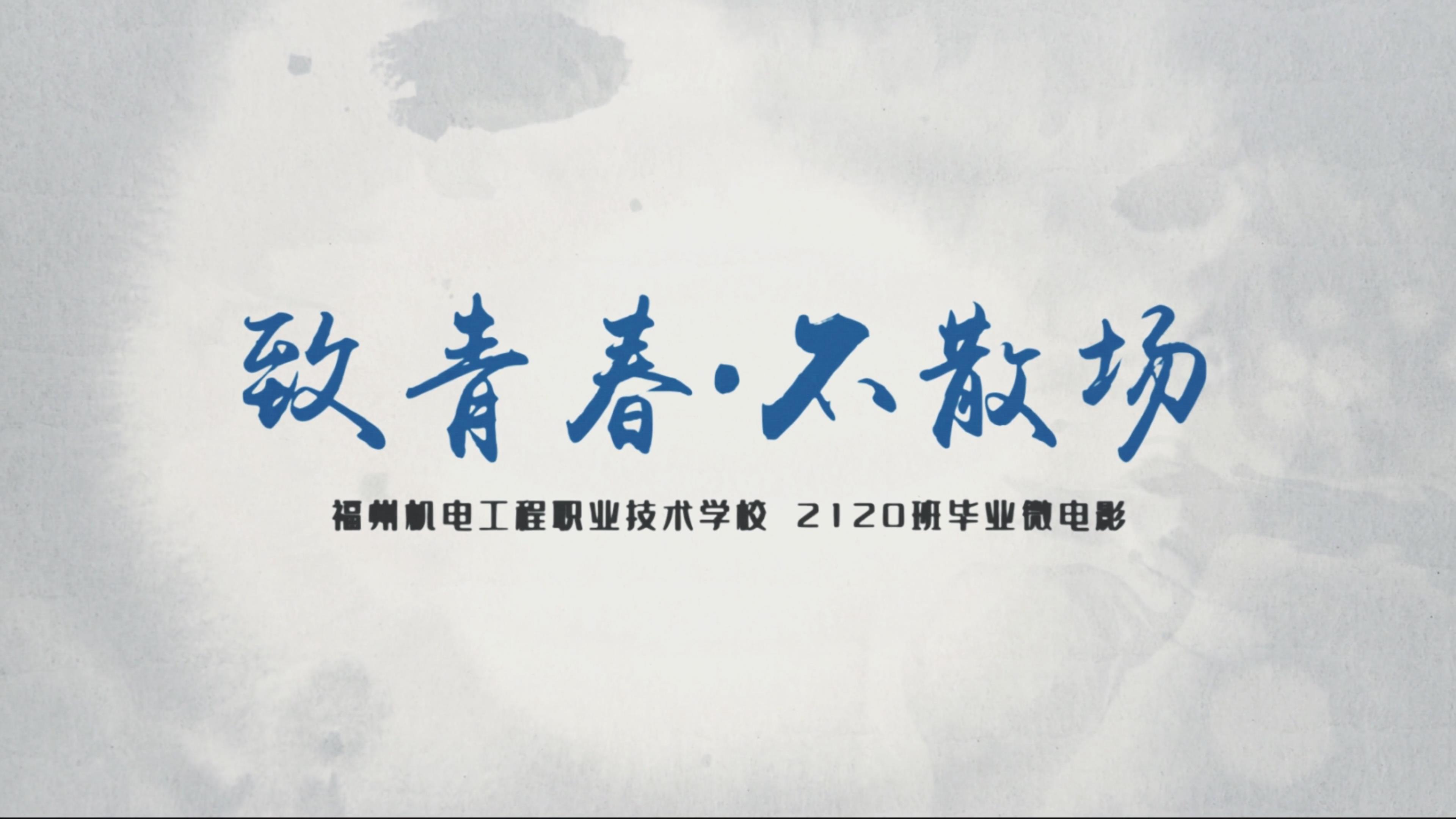 2120毕业微电影