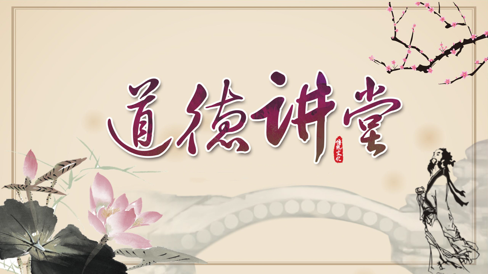 道德讲堂挫折是成长的必修课