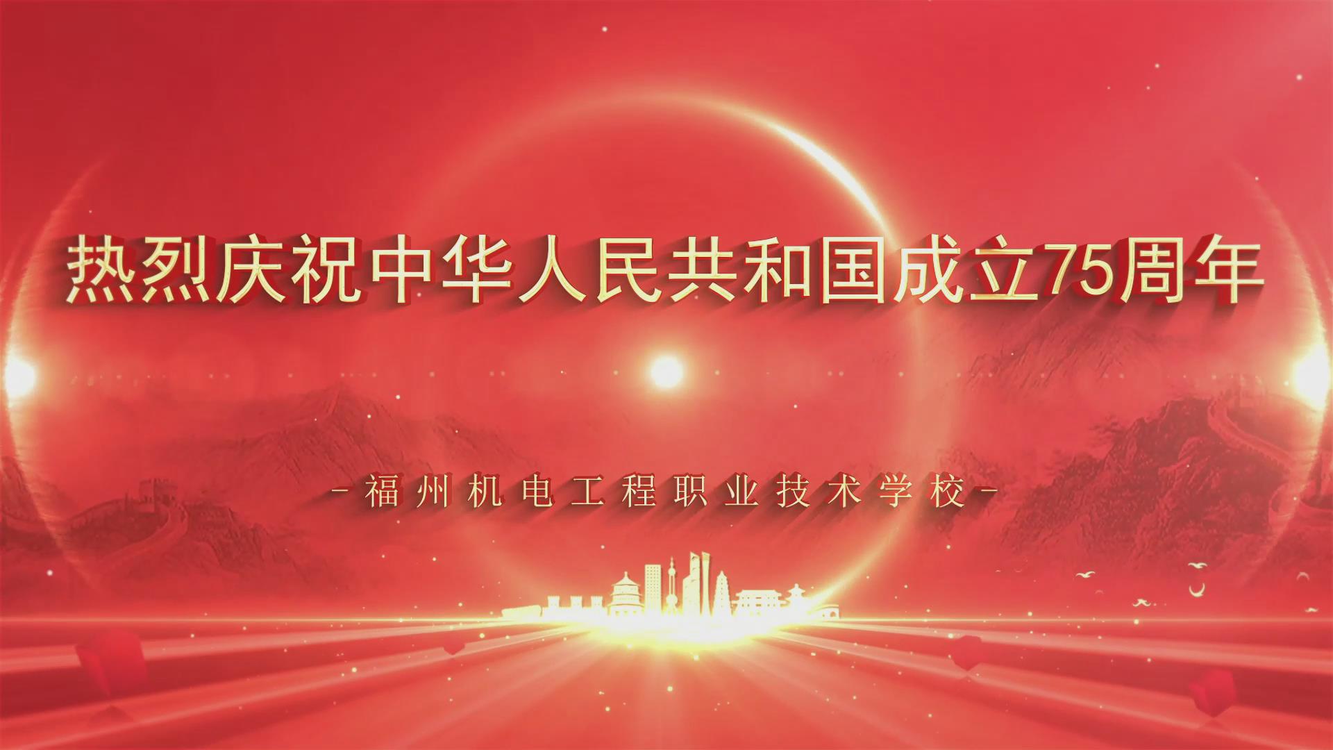 2024国庆视频75周年