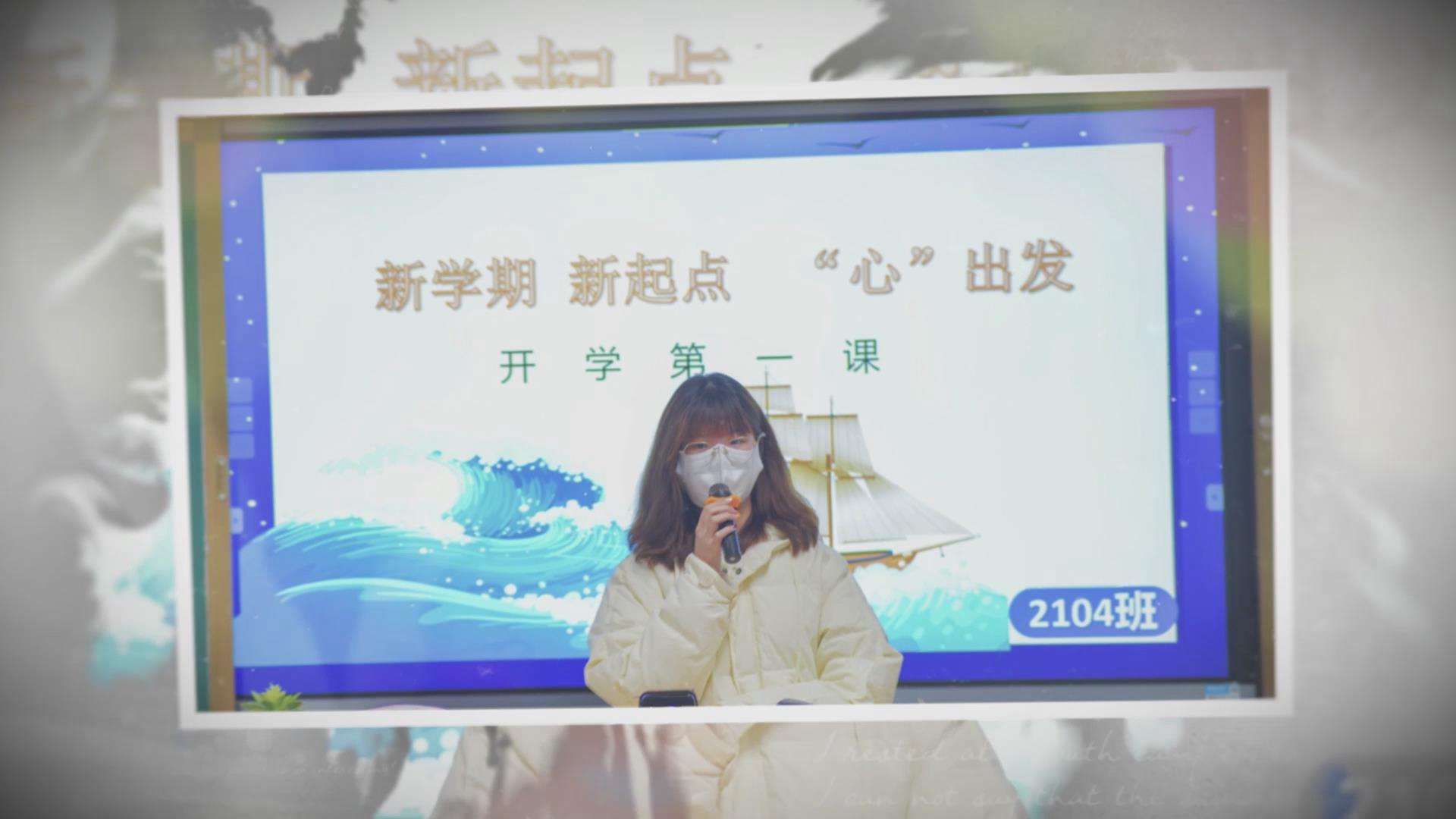 开学第一课
