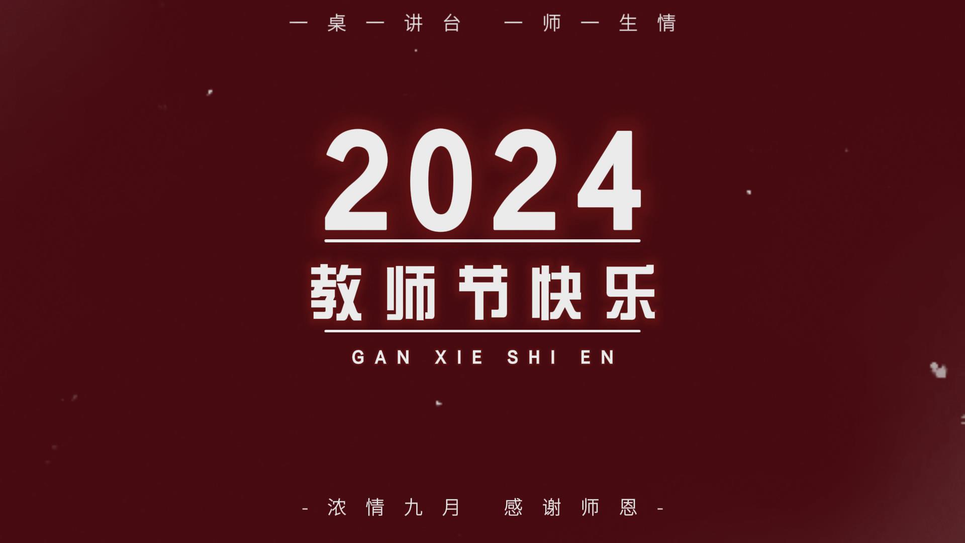 教师节！老师我想对你说