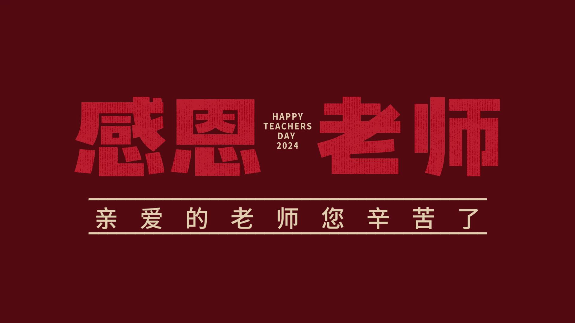 教师节！难忘师恩