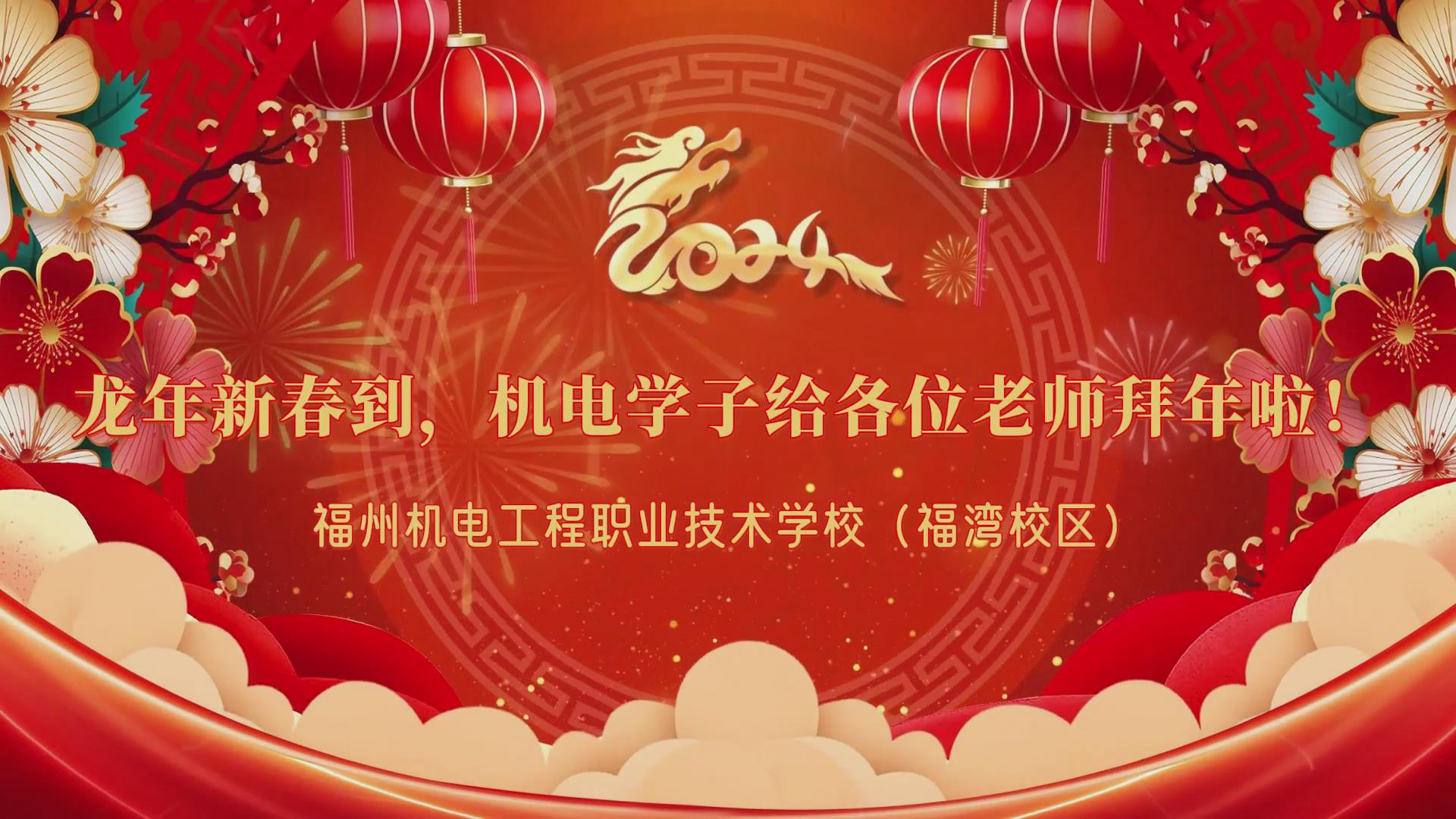 2024年龙年新春到，机电学长给各位老师拜年（福湾）