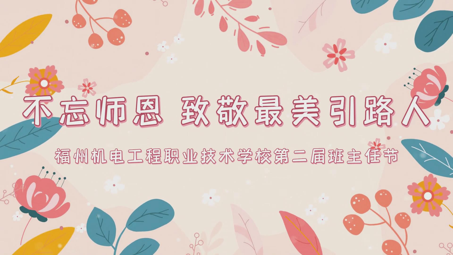 第二届班主任节不忘师恩 致敬最美引路人两校视频