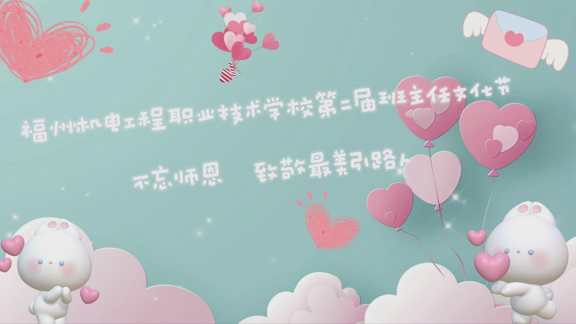第二届班主任节不忘师恩 致敬最美引路人电子相册（连潘） 